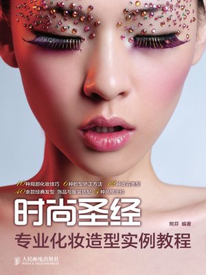 时尚圣经 专业化妆造型实例教程 - ebook